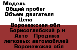  › Модель ­ Volkswagen Jetta 2 › Общий пробег ­ 350 000 › Объем двигателя ­ 140 › Цена ­ 110 000 - Воронежская обл., Борисоглебский р-н Авто » Продажа легковых автомобилей   . Воронежская обл.